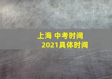 上海 中考时间2021具体时间